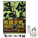 【中古】 信長の忍び 戦国大戦「織田信長」カードつき特別版 7 / 重野なおき / 白泉社 コミック 【メール便送料無料】【あす楽対応】