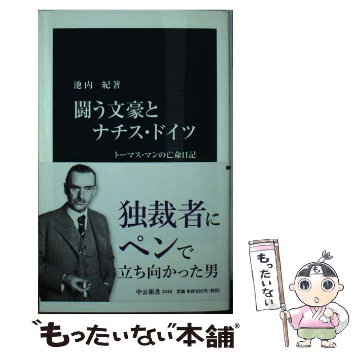 【中古】 闘う文豪とナチス・ドイツ トーマス・マンの亡命日記 / 池内 紀 / 中央公論新社 [新書]【メール便送料無料】【あす楽対応】