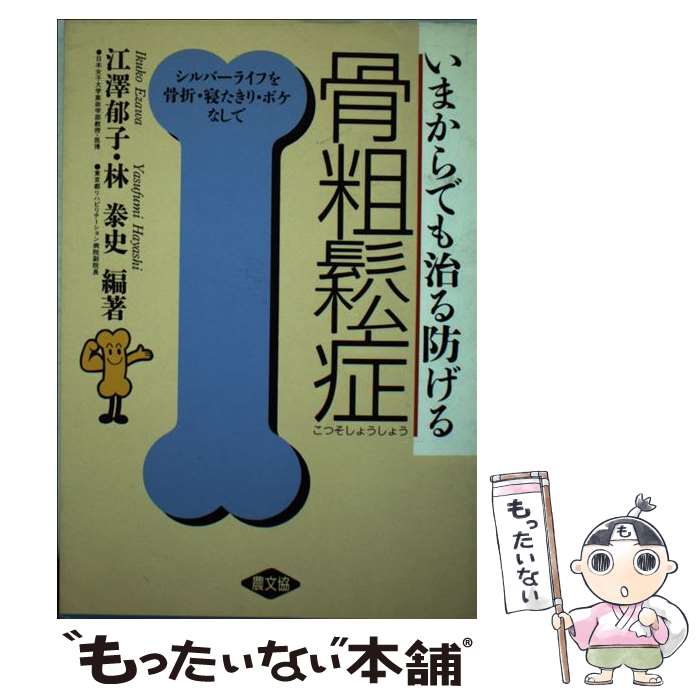 【中古】 いまからでも治る防げる骨粗鬆症 シルバーライフを骨折・寝たきり・ボケなしで / 江沢 郁子, 林 ヤス史 / 農山漁村文化協会 [単行本]【メール便送料無料】【あす楽対応】