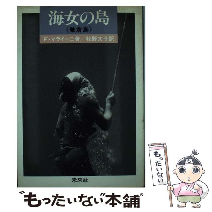 【中古】 海女の島 舳倉島 / F. マライーニ, 牧野 文子 / 未来社 [単行本]【メール便送料無料】【最短翌日配達対応】