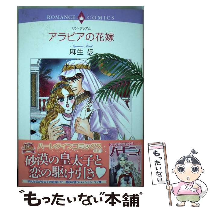 【中古】 アラビアの花嫁 / リン・グレアム 麻生 歩 / 宙出版 [コミック]【メール便送料無料】【あす楽対応】