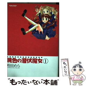 【中古】 暁色の潜伏魔女 1 / 袴田 めら / 双葉社 [コミック]【メール便送料無料】【あす楽対応】