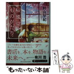 【中古】 桜風堂ものがたり 上 / 村山 早紀 / PHP研究所 [文庫]【メール便送料無料】【あす楽対応】