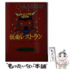 【中古】 仮面レストラン / 松谷 みよ子, 怪談レストラン編集委員会, たかい よしかず / 童心社 [新書]【メール便送料無料】【あす楽対応】