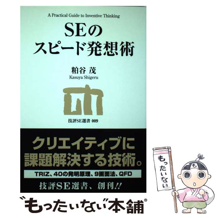 【中古】 SEのスピード発想術 / 粕谷 茂 / 技術評論社 [単行本（ソフトカバー）]【メール便送料無料】【あす楽対応】