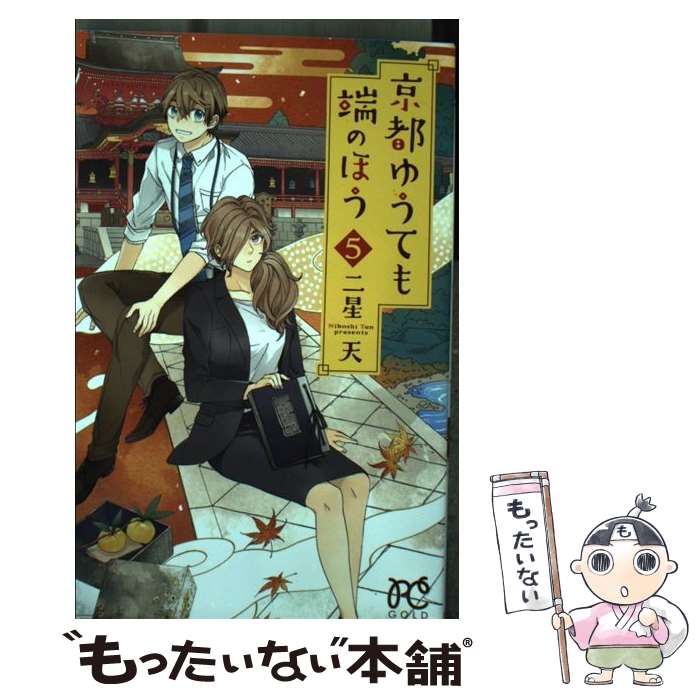 Zero-Sum Comics - 【中古】 京都ゆうても端のほう（5） / 二星 天 / 秋田書店 [コミック]【メール便送料無料】【最短翌日配達対応】