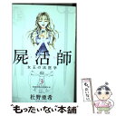  屍活師女王の法医学 3 / 杜野 亜希 / 講談社 