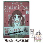 【中古】 夢みる太陽 10 / 高野 苺 / 双葉社 [コミック]【メール便送料無料】【あす楽対応】