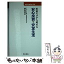  貯蓄ゼロから始める安心投資で安定生活 / 野尻 哲史 / 明治書院 