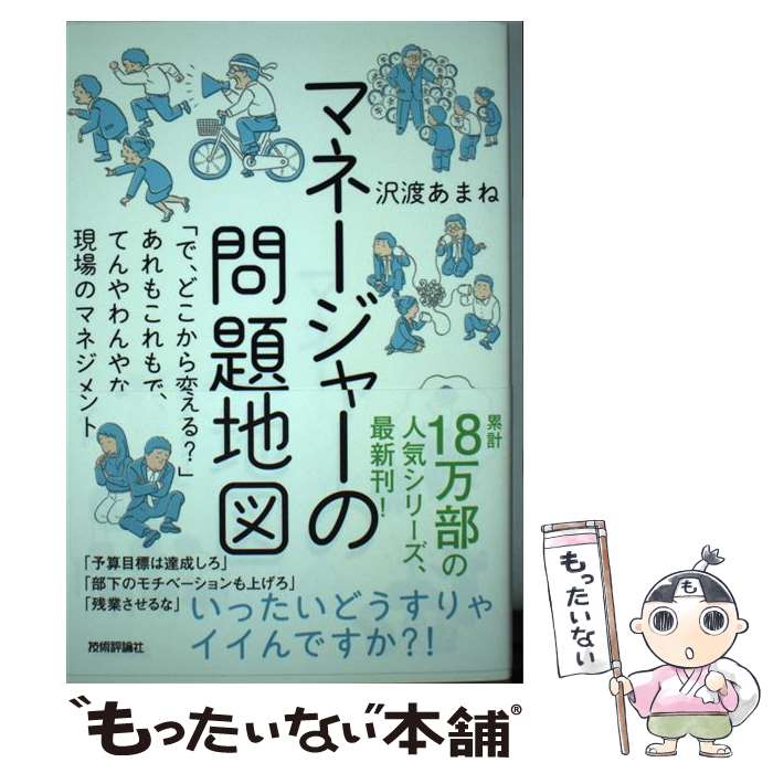 【中古】 マネージャーの問題地図 「で、どこから変える？」あれもこれもで、てんやわん / 沢渡 あまね, 白井匠 / 技術評論 [単行本（ソフトカバー）]【メール便送料無料】【あす楽対応】