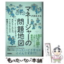 【中古】 マネージャーの問題地図 「で どこから変える？」あれもこれもで てんやわん / 沢渡 あまね, 白井匠 / 技術評論 単行本（ソフトカバー） 【メール便送料無料】【あす楽対応】