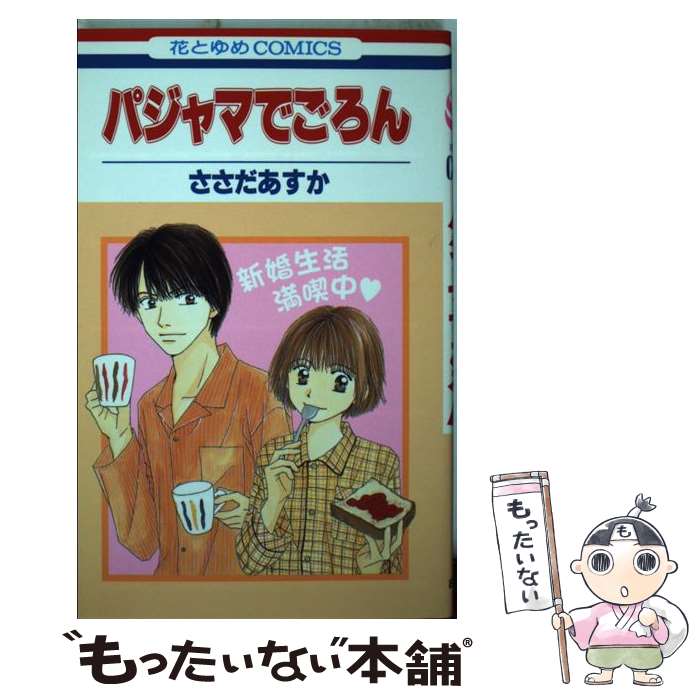 【中古】 パジャマでごろん 1 / ささだ あすか / 白泉社 [コミック]【メール便送料無料】【あす楽対応】