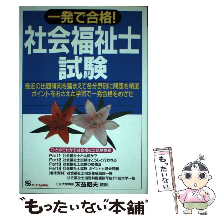 【中古】 一発で合格　社会福祉士試験 / ジェイ・インターナショナル / ジェイ・インターナショナル [単行本]【メール便送料無料】【最短翌日配達対応】