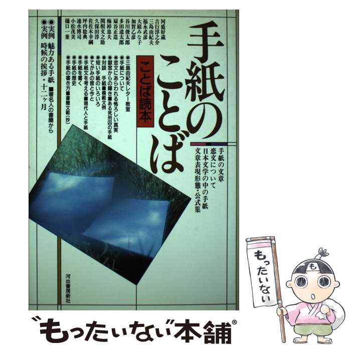【中古】 手紙のことば / 河盛 好蔵 / 河出書房新社 [ハードカバー]【メール便送料無料】【最短翌日配達対応】
