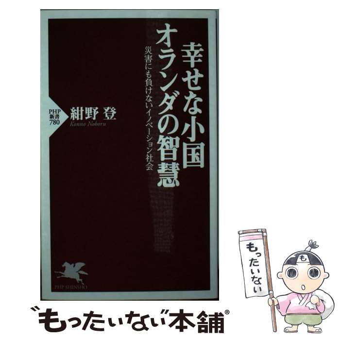 【中古】 幸せな小国オランダの智慧 災害にも負けないイノベーション社会 / 紺野登 / PHP研究所 [新書]【メール便送料無料】【あす楽対応】