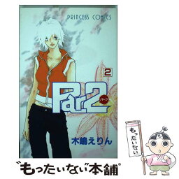 【中古】 Par2 第2巻 / 木嶋 えりん / 秋田書店 [コミック]【メール便送料無料】【あす楽対応】