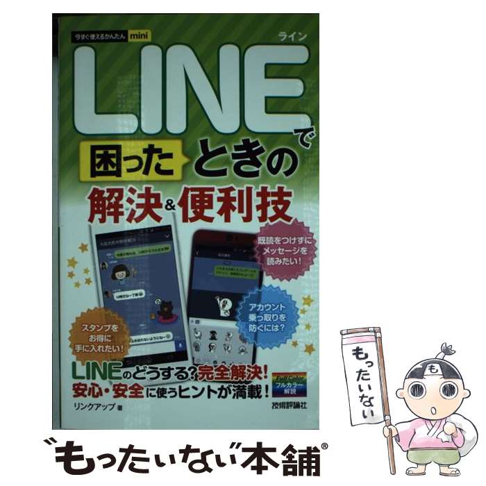 【中古】 LINEで困ったときの解決＆便利技 / リンクアップ / 技術評論社 [単行本（ソフトカバー）]【メール便送料無料】【あす楽対応】 1