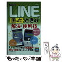 【中古】 LINEで困ったときの解決＆便利技 / リンクアップ / 技術評論社 [単行本（ソフトカバー）]【メール便送料無料】【あす楽対応】