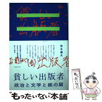 【中古】 貧しい出版者 政治と文学と紙の屑 / 荒木優太 / フィルムアート社 [単行本]【メール便送料無料】【あす楽対応】