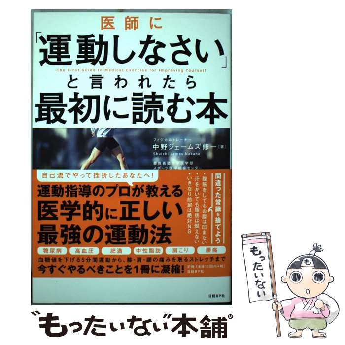 【中古】 医師に「運動しなさい」と言われたら最初に読む本 / 中野ジェームズ修一, 田畑尚吾 / 日経BP [単行本（ソフトカバー）]【メール便送料無料】【あす楽対応】