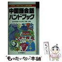 【中古】 中国語会話ハンドブック ポケット版 / 水野 通雄