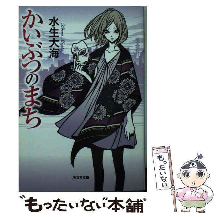 【中古】 かいぶつのまち / 水生大海 / 光文社 [文庫]【メール便送料無料】【最短翌日配達対応】