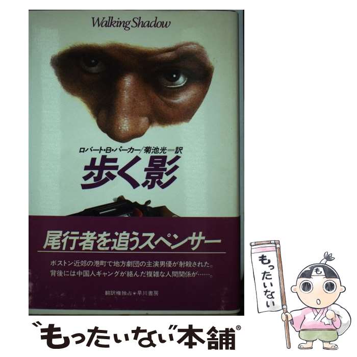 【中古】 歩く影 / ロバート・B. パーカー Robert B. Parker 菊池 光 / 早川書房 [単行本]【メール便送料無料】【あす楽対応】