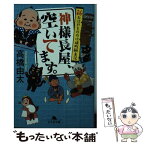 【中古】 神様長屋、空いてます。 新大江戸もののけ横町顛末記 / 高橋 由太 / 幻冬舎 [文庫]【メール便送料無料】【あす楽対応】