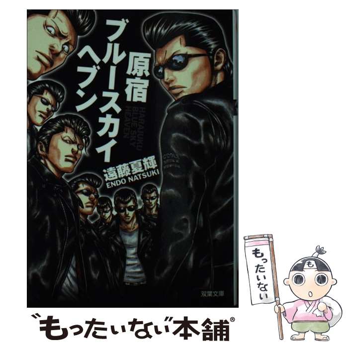 【中古】 原宿ブルースカイヘブン 長編青春小説 / 遠藤 夏輝 / 双葉社 [文庫]【メール便送料無料】【あす楽対応】