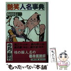 【中古】 艶笑人名事典 / 駒田 信二 / 文藝春秋 [文庫]【メール便送料無料】【あす楽対応】