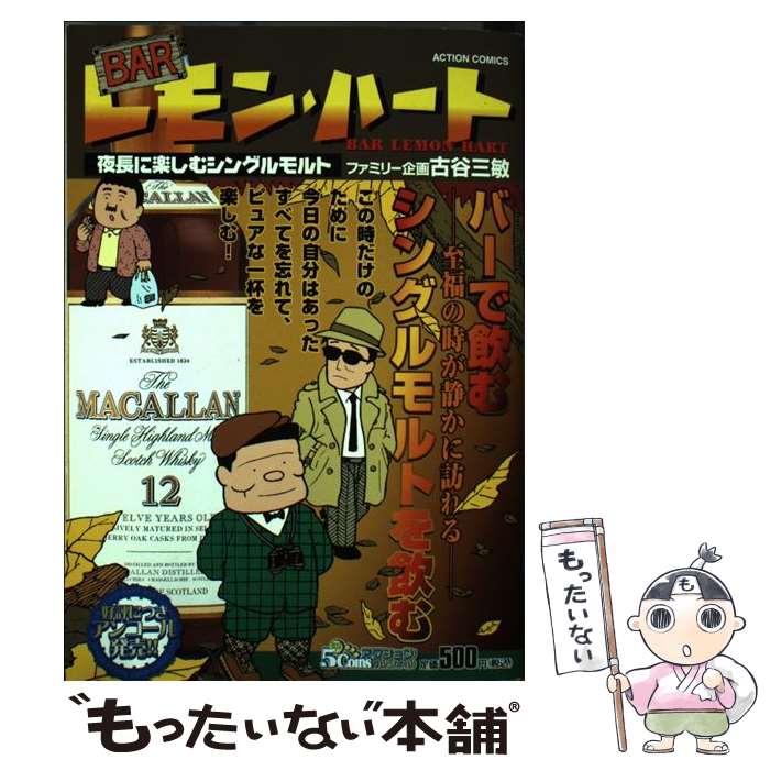 【中古】 BARレモン・ハート 夜長に楽しむシングルモルト / 古谷 三敏 / 双葉社 [コミック]【メール便送料無料】【あす楽対応】