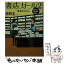 楽天もったいない本舗　楽天市場店【中古】 書店ガール 2 / 碧野 圭 / PHP研究所 [文庫]【メール便送料無料】【あす楽対応】