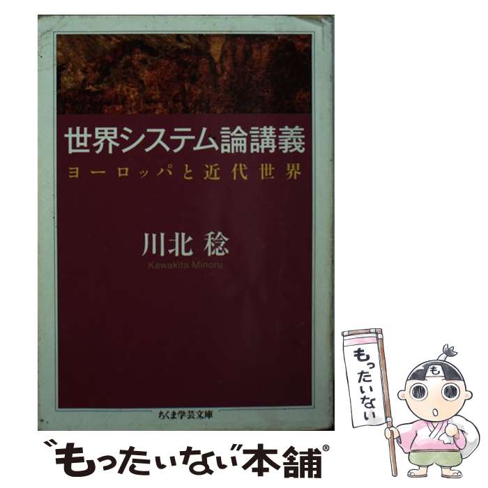 【中古】 世界システム論講義 ヨーロッパと近代世界 / 川北 稔 / 筑摩書房 [文庫]【メール便送料無料】【最短翌日配達対応】