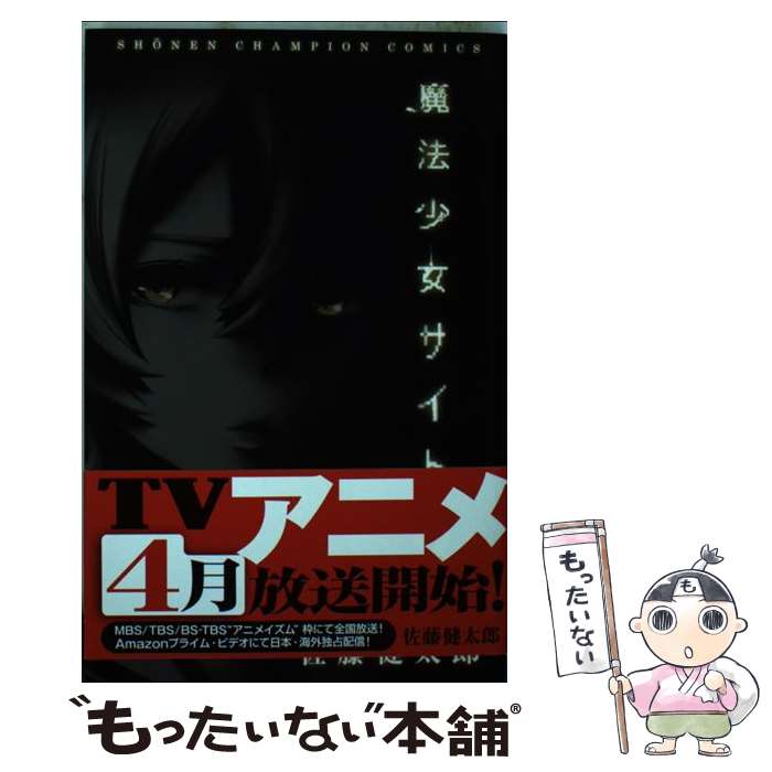 【中古】 魔法少女サイト（8） / 佐藤 健太郎 / 秋田書店 [コミック]【メール便送料無料】【最短翌日配達対応】