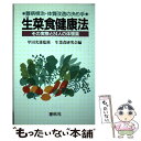  生菜食健康法 難病根治・体質改造の決め手　その実際と24人の体験 / 生菜食研究会, 甲田光雄 / 春秋社 