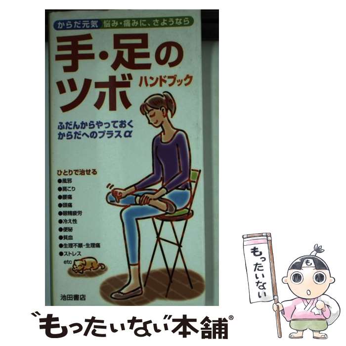 【中古】 手・足のツボハンドブック / 池田書店 / 池田書店 [新書]【メール便送料無料】【最短翌日配達対応】