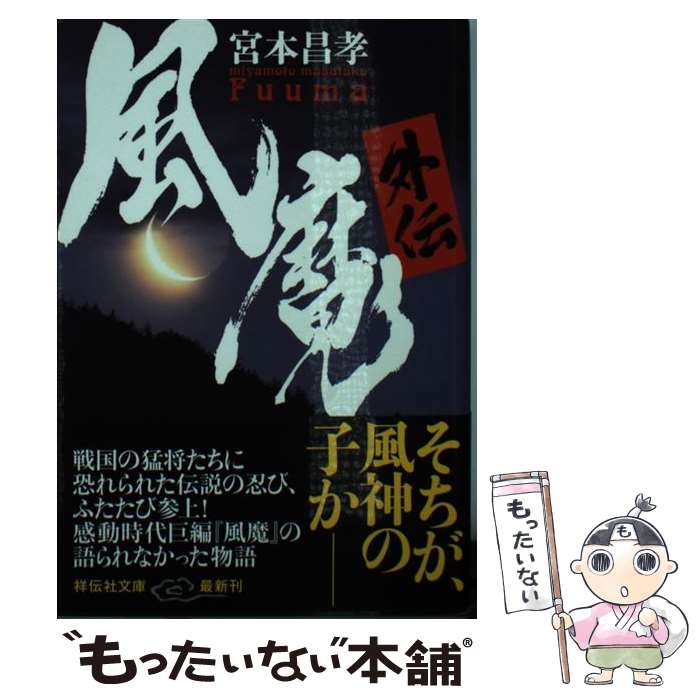 【中古】 風魔外伝 / 宮本昌孝 / 祥伝社 [文庫]【メール便送料無料】【最短翌日配達対応】