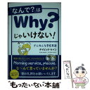 【中古】 「なんで？」はWhy？じゃいけない！ ざんねんな学校英語 / デイビッド セイン, アンナ セイン, トーマス セイン / 新星出版社 単行本 【メール便送料無料】【あす楽対応】