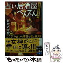 【中古】 占い居酒屋べんてん 看板娘の開運調査 / おかざき 登 / 実業之日本社 文庫 【メール便送料無料】【あす楽対応】