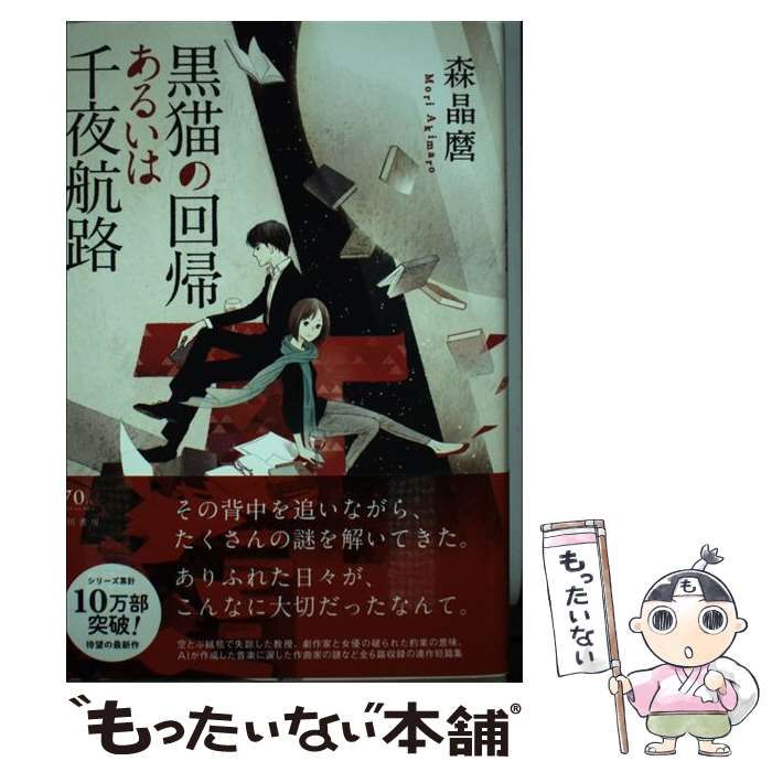 【中古】 黒猫の回帰あるいは千夜航路 / 森晶麿, 丹地陽子 / 早川書房 単行本 【メール便送料無料】【最短翌日配達対応】