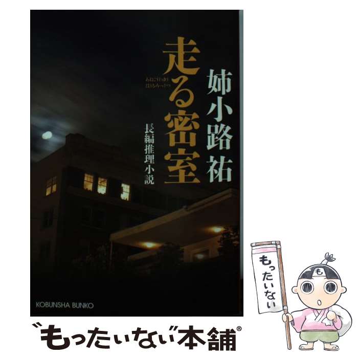 【中古】 走る密室 長編推理小説 / 姉小路 祐 / 光文社 [文庫]【メール便送料無料】【あす楽対応】