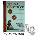 【中古】 すぐに使える即効テーピング / 倉持梨惠子 / 池田書店 [単行本]【メール便送料無料】【あす楽対応】