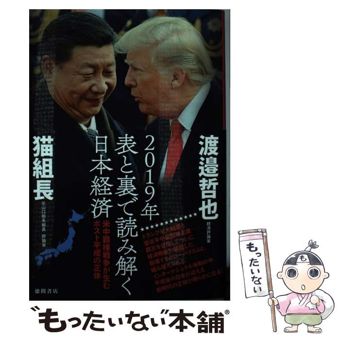 【中古】 2019年表と裏で読み解く日本経済 米中覇権戦争が生むポスト平成の正体 / 渡邉哲也, 猫組長 / 徳間書店 [単行本]【メール便送料無料】【あす楽対応】