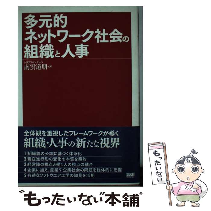 【中古】 多元的ネットワーク社会の組織と人事 / 南雲 道朋 / ファーストプレス [単行本]【メール便送料無料】【あす楽対応】