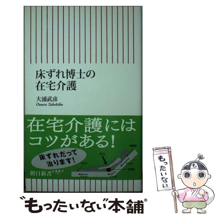 【中古】 床ずれ博士の在宅介護 / 大浦 武彦 / 朝日新聞