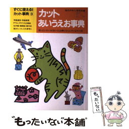 【中古】 すぐに使えるカット事典 3 / 現代デザイン研究所 / ポプラ社 [単行本]【メール便送料無料】【あす楽対応】