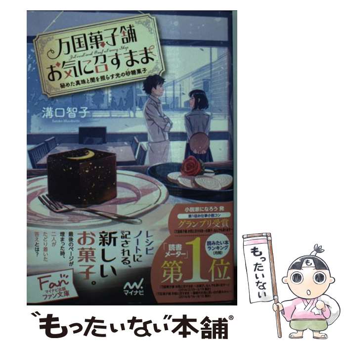 【中古】 万国菓子舗お気に召すまま　秘めた真珠と闇を照らす光の砂糖菓子 / 溝口智子, げみ / マイナビ出版 [文庫]【メール便送料無料】【あす楽対応】