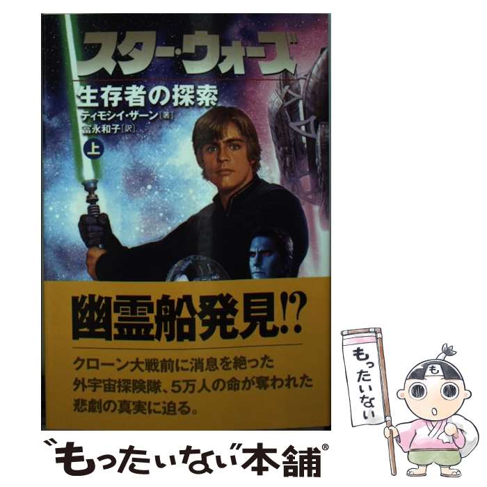 【中古】 スター・ウォーズ生存者の探索 上巻 / ティモシイ ザーン, 富永 和子 / ソニーマガジンズ [文庫]【メール便送料無料】【あす楽対応】