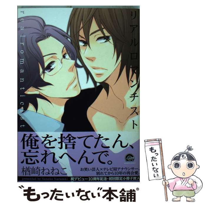著者：楢崎 ねねこ出版社：海王社サイズ：コミックISBN-10：4796405062ISBN-13：9784796405065■こちらの商品もオススメです ● 愛したがりWダーリン / オーバーラップ [単行本] ● シュラバメイカー / フジマコ / 竹書房 [コミック] ● だから、いいって言ってくれ / KADOKAWA [コミック] ● ミスター・フィクション / 碧本 さり / 竹書房 [コミック] ● 純情ビッチ、ハツコイ系 / おわる / 竹書房 [コミック] ● 召し上がれ愛を / 木下 けい子 / 新書館 [コミック] ● 君によりにし / 木下 けい子 / 大洋図書 [コミック] ● 身近な恋だと思うけど / 木下 けい子 / 新書館 [コミック] ● 一目惚れした人がドMだったもので / 山田 ノノノ / 新書館 [コミック] ● パパだって、したい4 / 世尾せりな / 星雲社 [コミック] ● 脱力系魔王さまの優雅な日々 / 楢崎ねねこ / 海王社 [コミック] ● これ以上は無理です！ / こうじま 奈月 / KADOKAWA/角川書店 [コミック] ● 息をひそめて、恋を / かむ / 一迅社 [コミック] ● モバイルスイートハニー / 秋葉 東子 / 新書館 [コミック] ● AntiーFlowers / 楢崎 ねねこ / フロンティアワークス [コミック] ■通常24時間以内に出荷可能です。※繁忙期やセール等、ご注文数が多い日につきましては　発送まで48時間かかる場合があります。あらかじめご了承ください。 ■メール便は、1冊から送料無料です。※宅配便の場合、2,500円以上送料無料です。※最短翌日配達ご希望の方は、宅配便をご選択下さい。※「代引き」ご希望の方は宅配便をご選択下さい。※配送番号付きのゆうパケットをご希望の場合は、追跡可能メール便（送料210円）をご選択ください。■ただいま、オリジナルカレンダーをプレゼントしております。■お急ぎの方は「もったいない本舗　お急ぎ便店」をご利用ください。最短翌日配送、手数料298円から■まとめ買いの方は「もったいない本舗　おまとめ店」がお買い得です。■中古品ではございますが、良好なコンディションです。決済は、クレジットカード、代引き等、各種決済方法がご利用可能です。■万が一品質に不備が有った場合は、返金対応。■クリーニング済み。■商品画像に「帯」が付いているものがありますが、中古品のため、実際の商品には付いていない場合がございます。■商品状態の表記につきまして・非常に良い：　　使用されてはいますが、　　非常にきれいな状態です。　　書き込みや線引きはありません。・良い：　　比較的綺麗な状態の商品です。　　ページやカバーに欠品はありません。　　文章を読むのに支障はありません。・可：　　文章が問題なく読める状態の商品です。　　マーカーやペンで書込があることがあります。　　商品の痛みがある場合があります。
