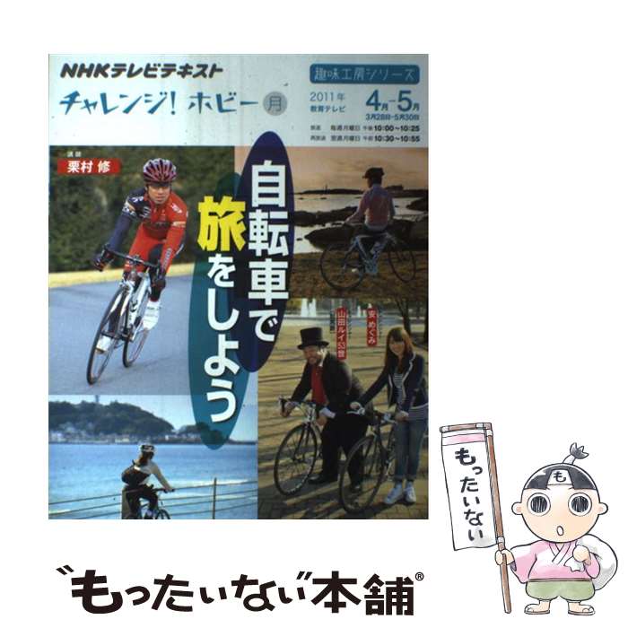 【中古】 趣味工房 自転車で旅をしよう！ 2011年4月～5月 チャレンジ！ホビー NHKテレビテキスト 趣味工房シリーズ 栗村修 / 栗村 修 / N [ムック]【メール便送料無料】【最短翌日配達対応】